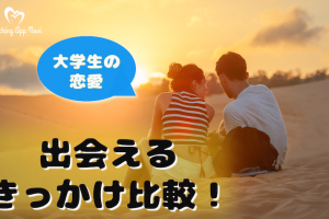 大学生　恋愛　きっかけ　サムネ決定版-min
